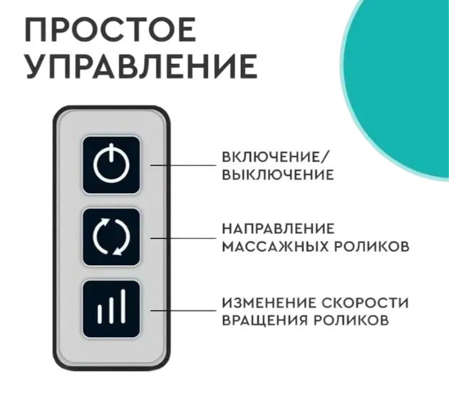 Простое управление массажёром